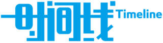 时间线