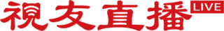 视友直播